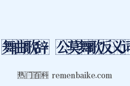 舞曲歌辞·公莫舞歌反义词是什么意思的图片